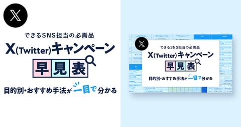 Xキャンペーン=フォロワー獲得だけじゃない！目的別・おすすめのXキャンペーン早見表