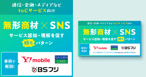 【通信・金融・メディアなどtoCサービス向け】無形商材×SNS～サービス認知・理解を促す勝ちパターン～