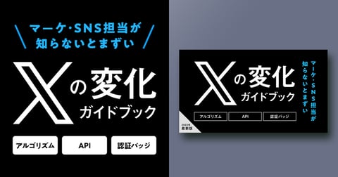 >これだけ押さえておけばOK！X（Twitter）の変化ガイドブック