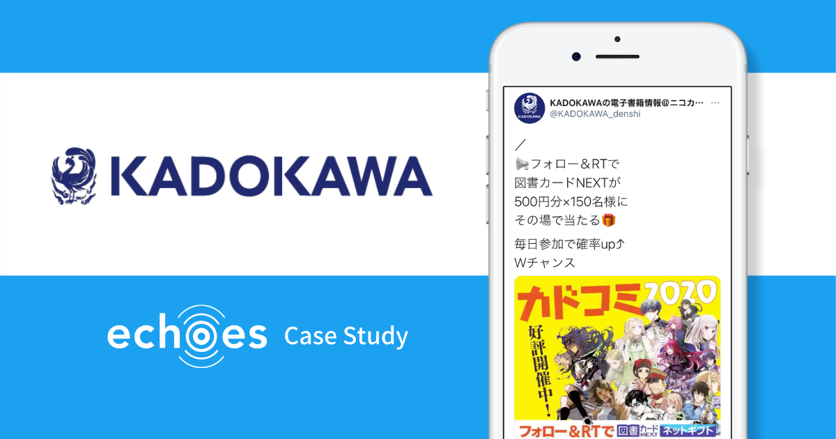 【フォロワー・インプレッション増加】KADOKAWAの電子書籍情報のechoes活用実績
