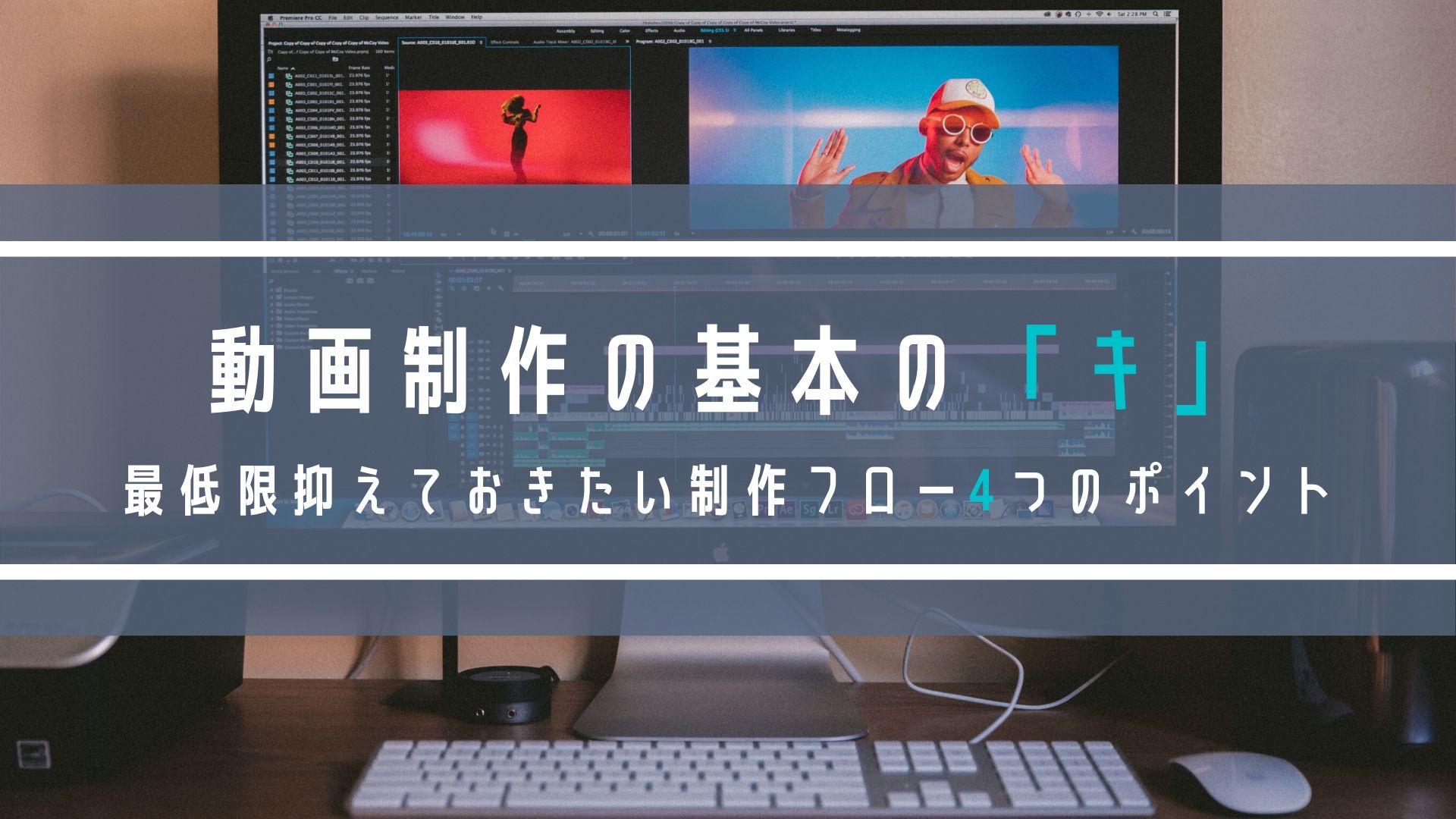動画制作の基本の「キ」-最低限抑えておきたい制作フロー4つのポイント