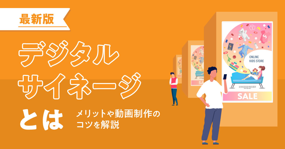 デジタルサイネージとは？動画制作のコツ・事例・費用相場を解説