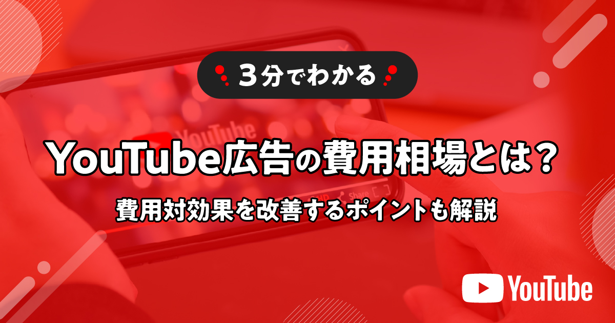 【3分で分かる】YouTube広告の費用相場を種類ごとに解説！費用対効果を改善するには？