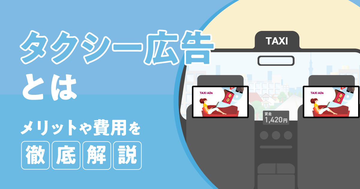 【最新版】タクシー広告とは？メリットや費用を徹底解説
