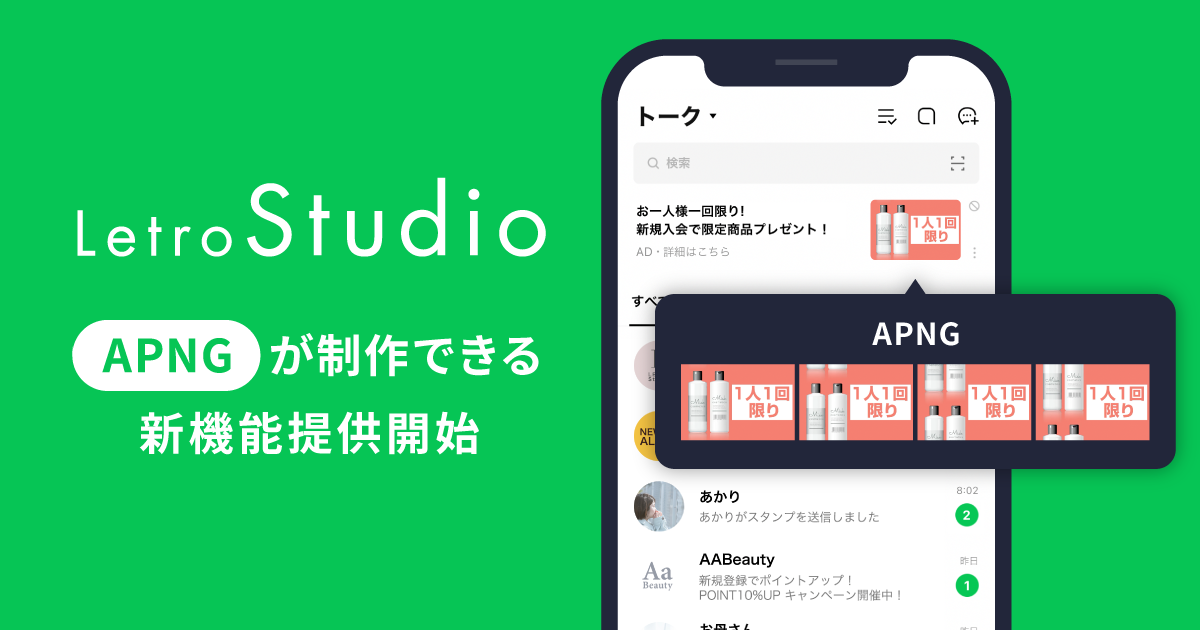 LINE広告の推奨入稿形式「APNG」のクリエイティブが制作できる！LetroStudio新機能を提供開始
