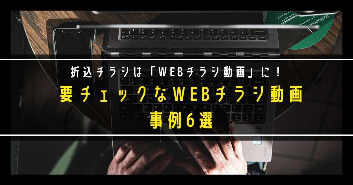 折込WEBチラシは「WEBチラシ動画」に！見ておきたい、要チェックなWEBチラシ動画事例6選