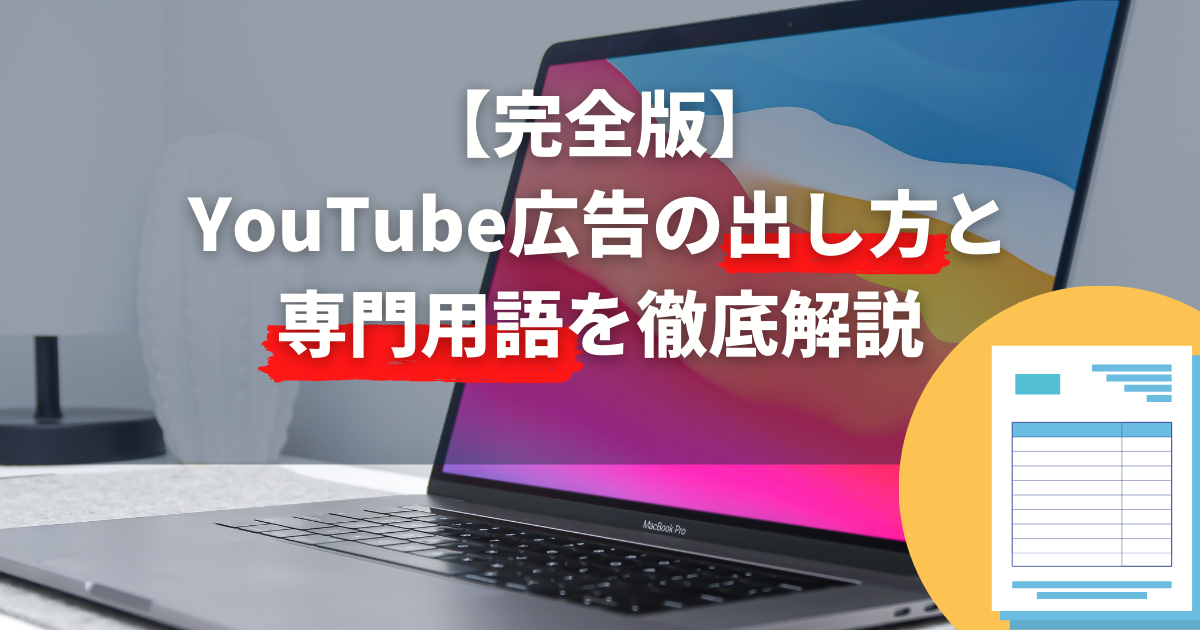 【完全版】YouTube広告の出し方と専門用語を徹底解説