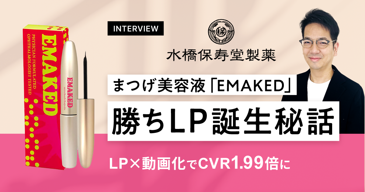 LP×動画化でCVRが1.99倍に！まつげ美容液「EMAKED」の勝ちLP誕生秘話