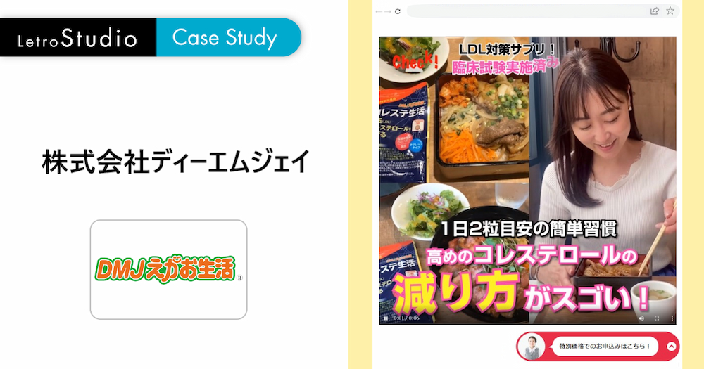 【記事LPのファーストビューに動画を活用、CVR2.25倍に】DMJえがお生活の動画活用事例