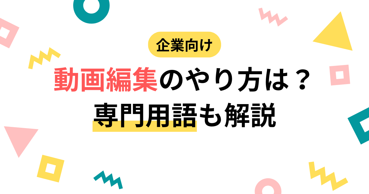 【企業向け】動画編集のやり方は？専門用語も解説