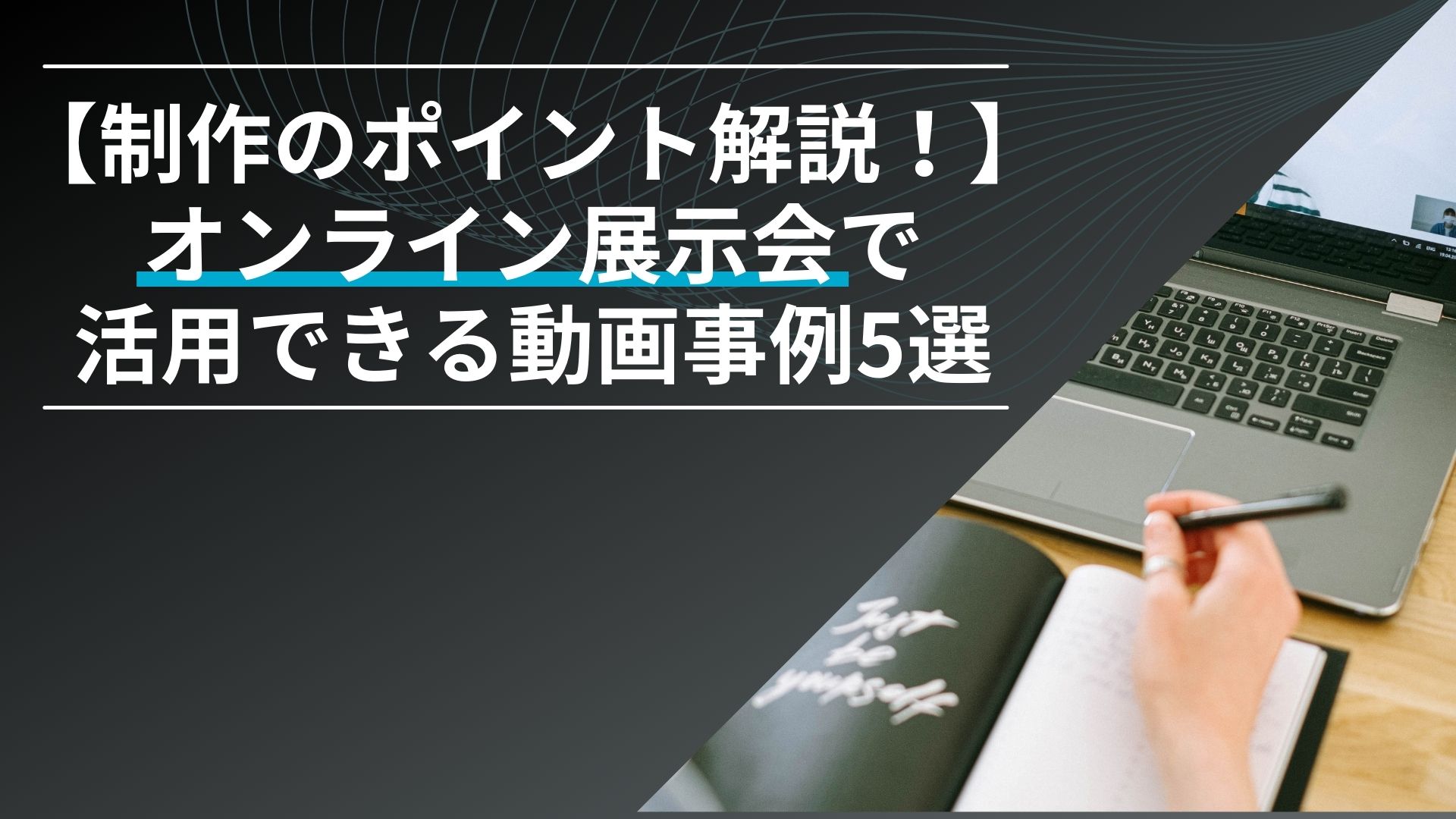 【制作のポイント解説！】オンライン展示会で活用できる動画事例5選