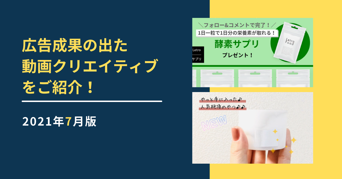 広告成果の出た動画クリエイティブをご紹介！2021年7月版