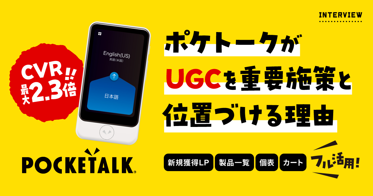 ポケトーク　UGC活用