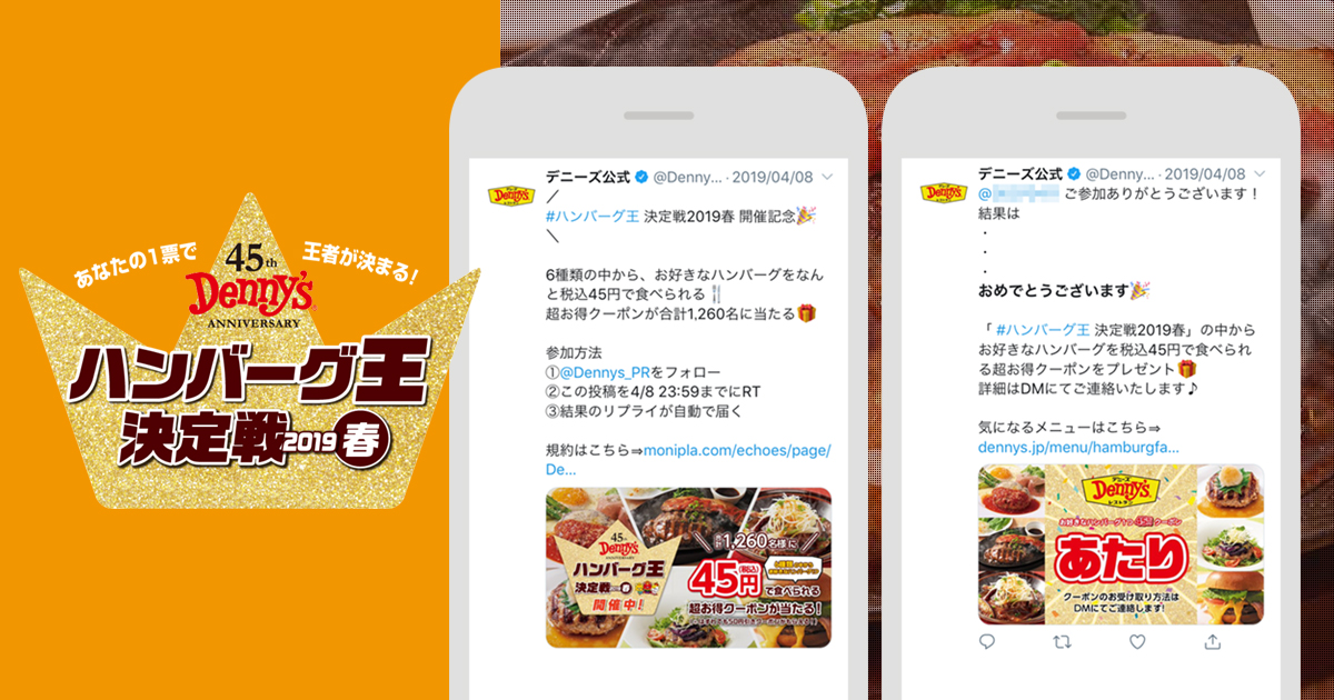 【従来比9倍の成果！】大手外食チェーン「デニーズ（Denny's）」　春の集客プロモーションにTwitterプロモーションツール「echoes Coupon」を活用、キャンペーン当選ユーザーの68％ の店舗送客を実現！