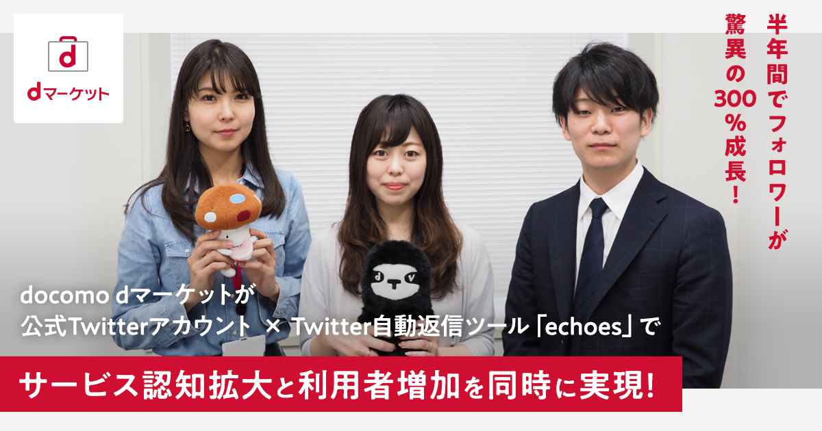 NTTドコモ echoes インタビュー