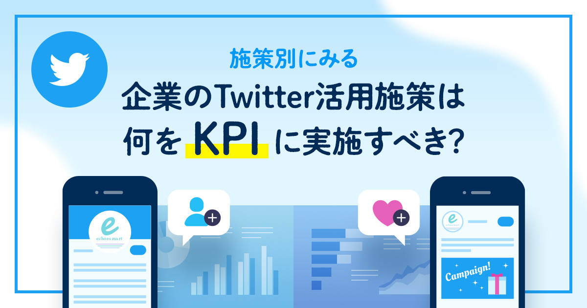 【施策別にみる】企業のTwitter活用施策は何をKPIに実施すべき？