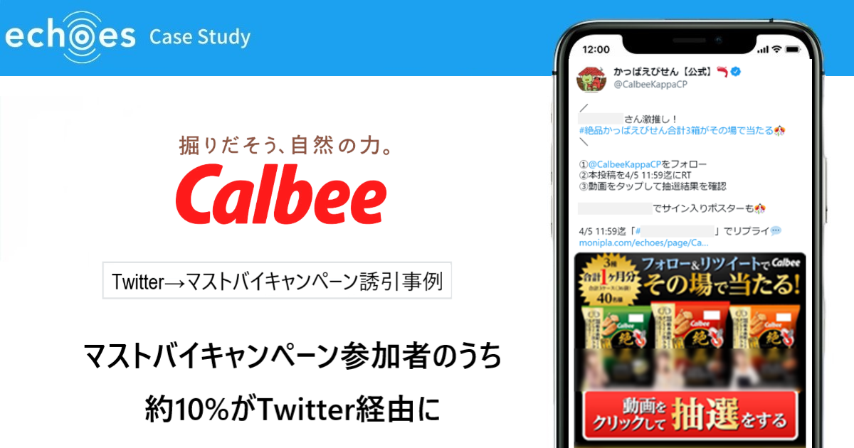 【マストバイキャンペーン参加者のうち、約10%がTwitter経由に】カルビー「かっぱえびせん」のTwitter→マストバイキャンペーン誘引事例