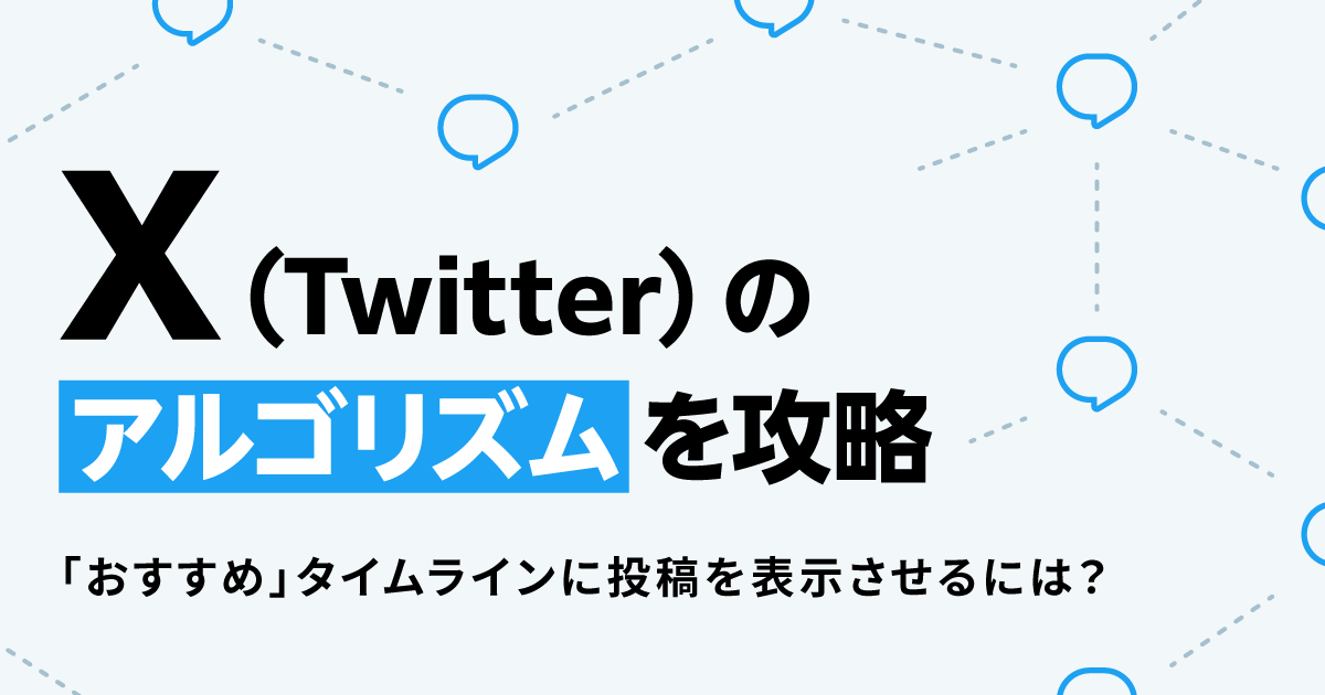 2024年最新版！X（Twitter）アルゴリズムを攻略。おすすめタイムラインに投稿を表示させるには？