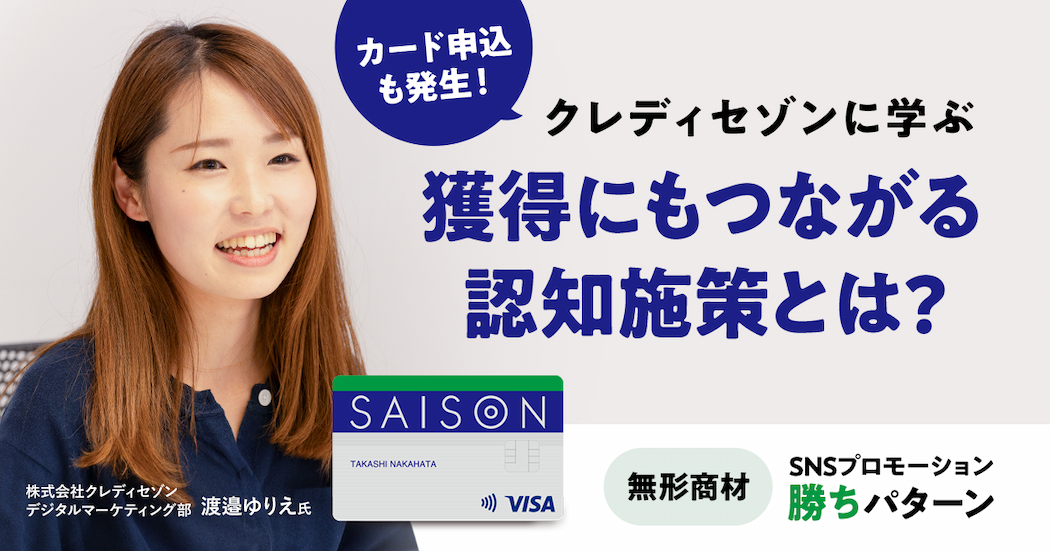 カード申込も発生！クレディセゾンに学ぶ、獲得にもつながる認知施策とは？無形商材のSNS活用を紐解く
