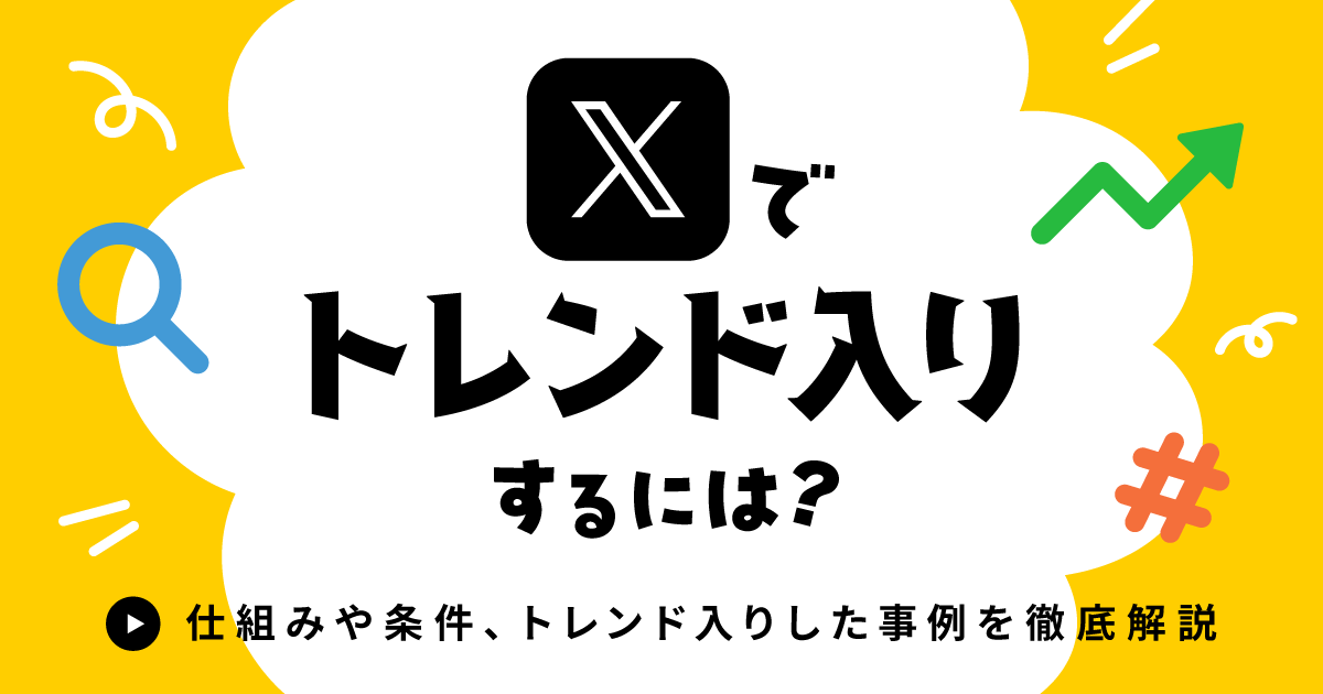 X（Twitter）でトレンド入りするには？仕組みや条件・トレンド入りした事例を徹底解説