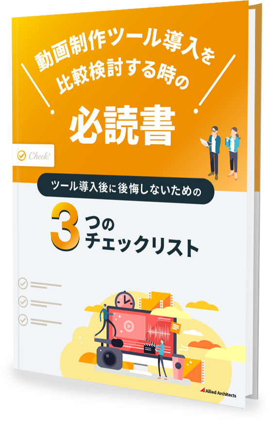 【3つのチェックリスト付き】動画制作ツール導入を比較検討する時の必読書