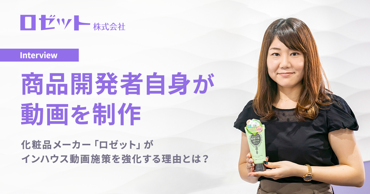 商品開発者自身が動画を制作-化粧品メーカー「ロゼット」がインハウス動画施策を強化する理由とは？